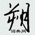 紋硬筆草書書法字典_紋鋼筆草書字帖