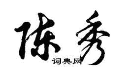 胡問遂陳秀行書個性簽名怎么寫