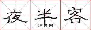 范連陞夜半客隸書怎么寫
