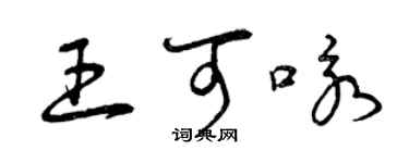 曾慶福王可詠草書個性簽名怎么寫