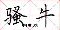 荊霄鵬騷牛楷書怎么寫