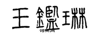 曾慶福王鑑琳篆書個性簽名怎么寫