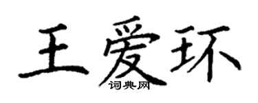 丁謙王愛環楷書個性簽名怎么寫