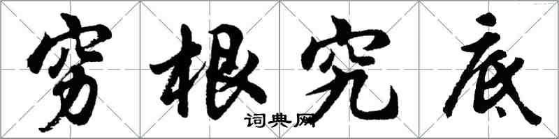 胡問遂窮根究底行書怎么寫