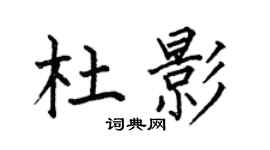 何伯昌杜影楷書個性簽名怎么寫