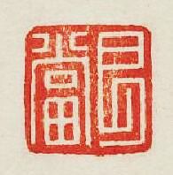 “艮當”篆刻印章