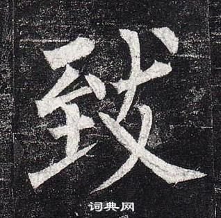 柳公權玄秘塔碑中致的寫法