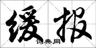 胡問遂緩報行書怎么寫