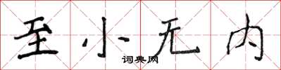 侯登峰至小無內楷書怎么寫