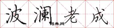田英章波瀾老成楷書怎么寫