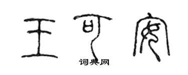 陳聲遠王可安篆書個性簽名怎么寫