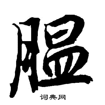 何震隸書書法作品欣賞_何震隸書字帖(第4頁)_書法字典