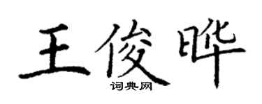 丁謙王俊曄楷書個性簽名怎么寫
