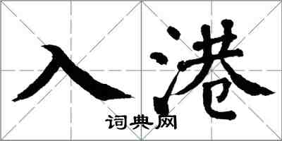 翁闓運入港楷書怎么寫