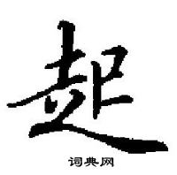 田英章寫的硬筆楷書起