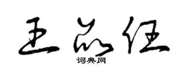 曾慶福王品任草書個性簽名怎么寫