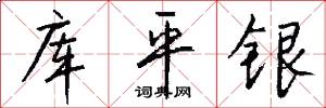 庫平銀怎么寫好看