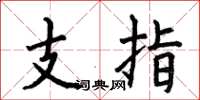 何伯昌支指楷書怎么寫