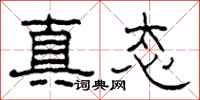 柯春海真態隸書怎么寫