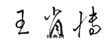 駱恆光王肖博草書個性簽名怎么寫