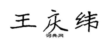 袁強王慶緯楷書個性簽名怎么寫