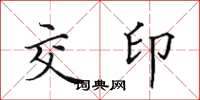 田英章交印楷書怎么寫