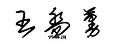 朱錫榮王喬蔓草書個性簽名怎么寫