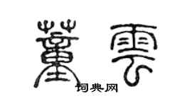 陳聲遠董雲篆書個性簽名怎么寫