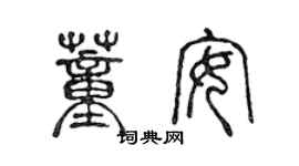 陳聲遠董安篆書個性簽名怎么寫