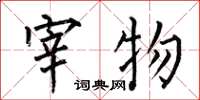 何伯昌宰物楷書怎么寫
