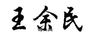 胡問遂王余民行書個性簽名怎么寫