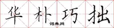 田英章華朴巧拙楷書怎么寫