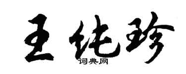 胡問遂王純珍行書個性簽名怎么寫