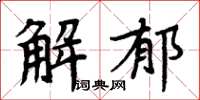 周炳元解郁楷書怎么寫