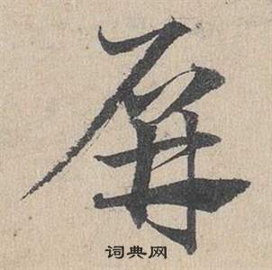 臨皇象急就章中鄧文原的寫法