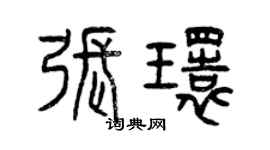 曾慶福張環篆書個性簽名怎么寫