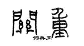 曾慶福關重篆書個性簽名怎么寫