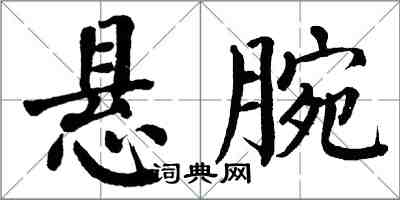 翁闓運懸腕楷書怎么寫