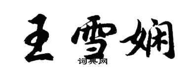 胡問遂王雪嫻行書個性簽名怎么寫