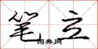 龐中華筆立行書怎么寫