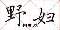 田英章野婦楷書怎么寫