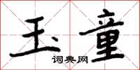 周炳元玉童楷書怎么寫