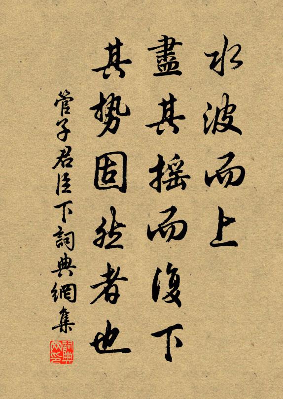 管仲水波而上,盡其搖而復下,其勢固然者也。書法作品欣賞