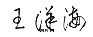 駱恆光王洋海草書個性簽名怎么寫