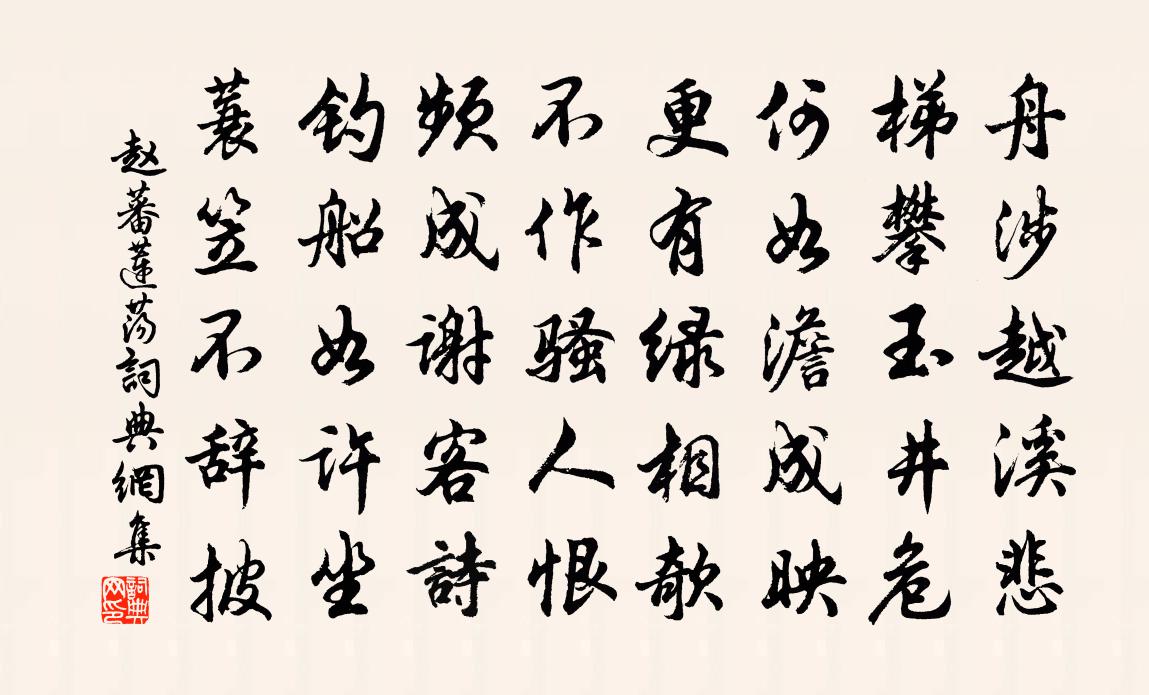 趙蕃蓮盪書法作品欣賞