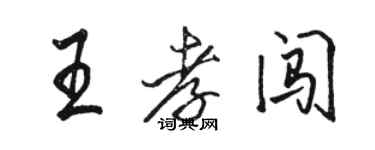 駱恆光王孝闖行書個性簽名怎么寫