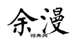 翁闓運余漫楷書個性簽名怎么寫