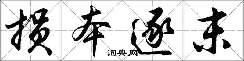 胡問遂損本逐末行書怎么寫