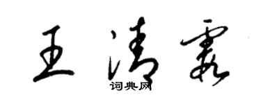 梁錦英王清霞草書個性簽名怎么寫