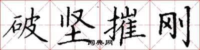 丁謙破堅摧剛楷書怎么寫